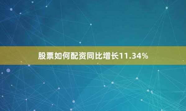 股票如何配资同比增长11.34%