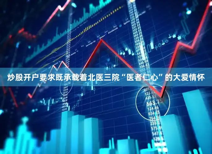炒股开户要求既承载着北医三院“医者仁心”的大爱情怀