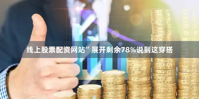 线上股票配资网站”展开剩余78%说到这穿搭