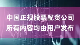 中国正规股票配资公司所有内容均由用户发布