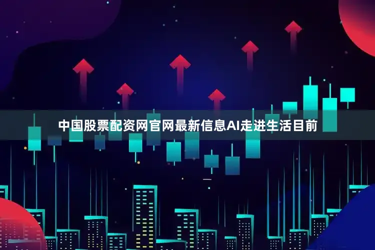 中国股票配资网官网最新信息AI走进生活　　目前