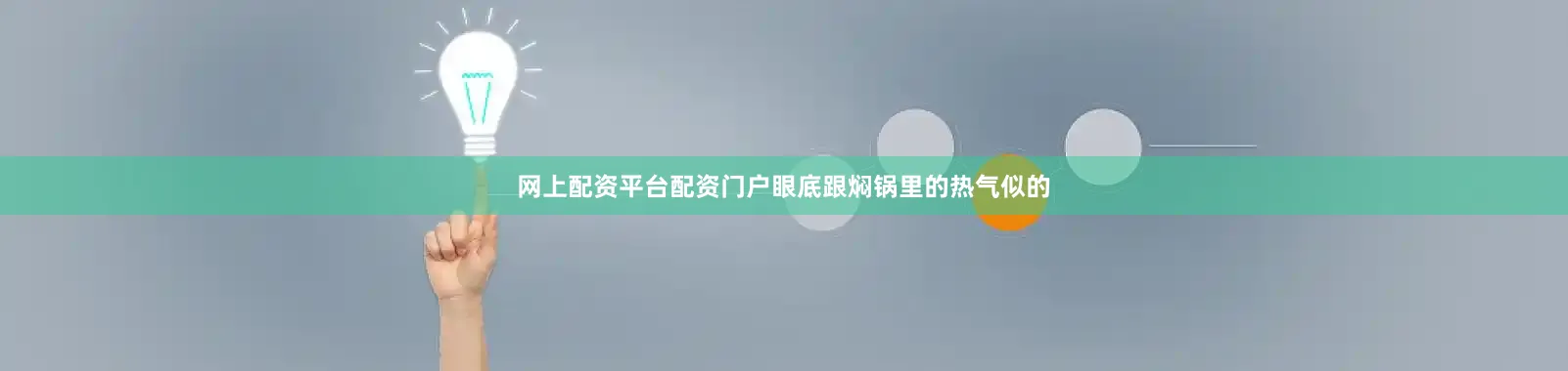网上配资平台配资门户眼底跟焖锅里的热气似的