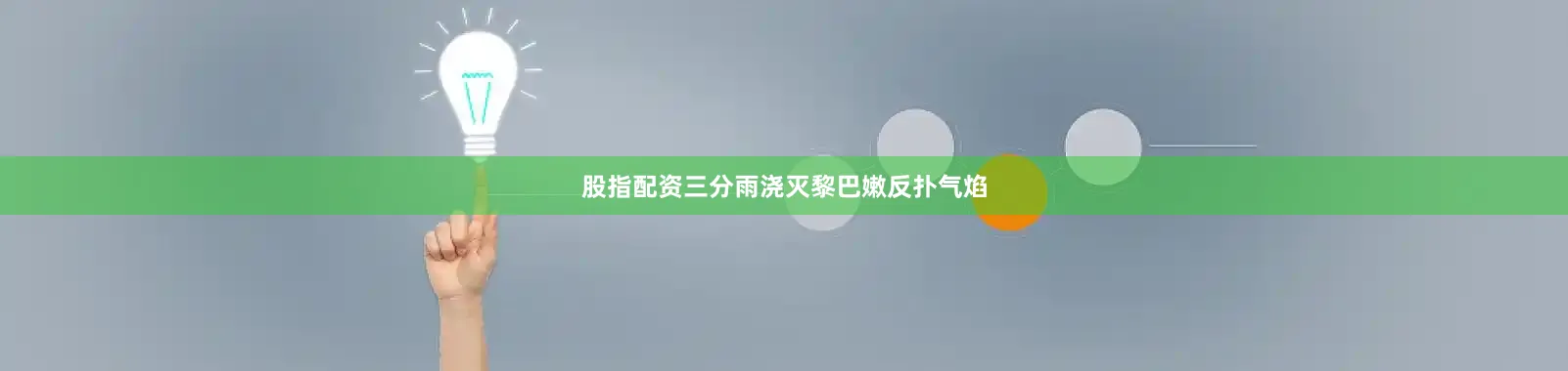 股指配资三分雨浇灭黎巴嫩反扑气焰